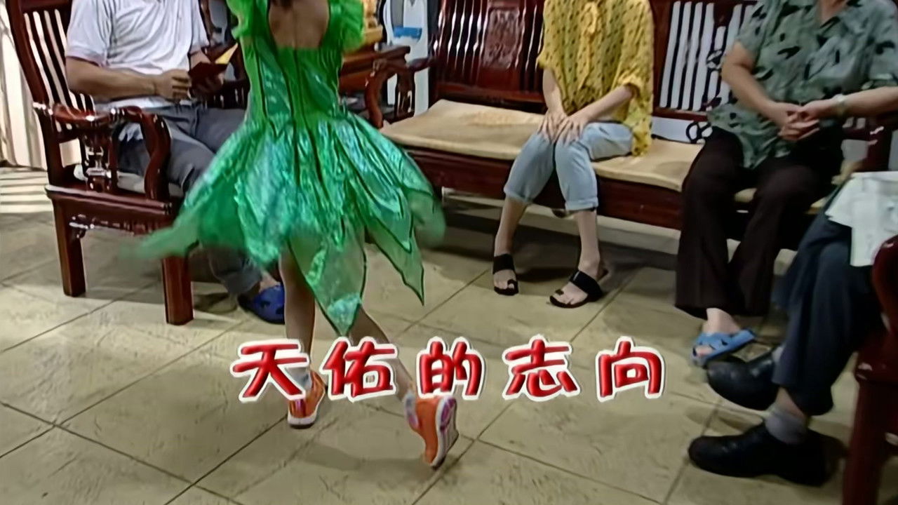 外来媳妇本地郎 — Épisode 1997