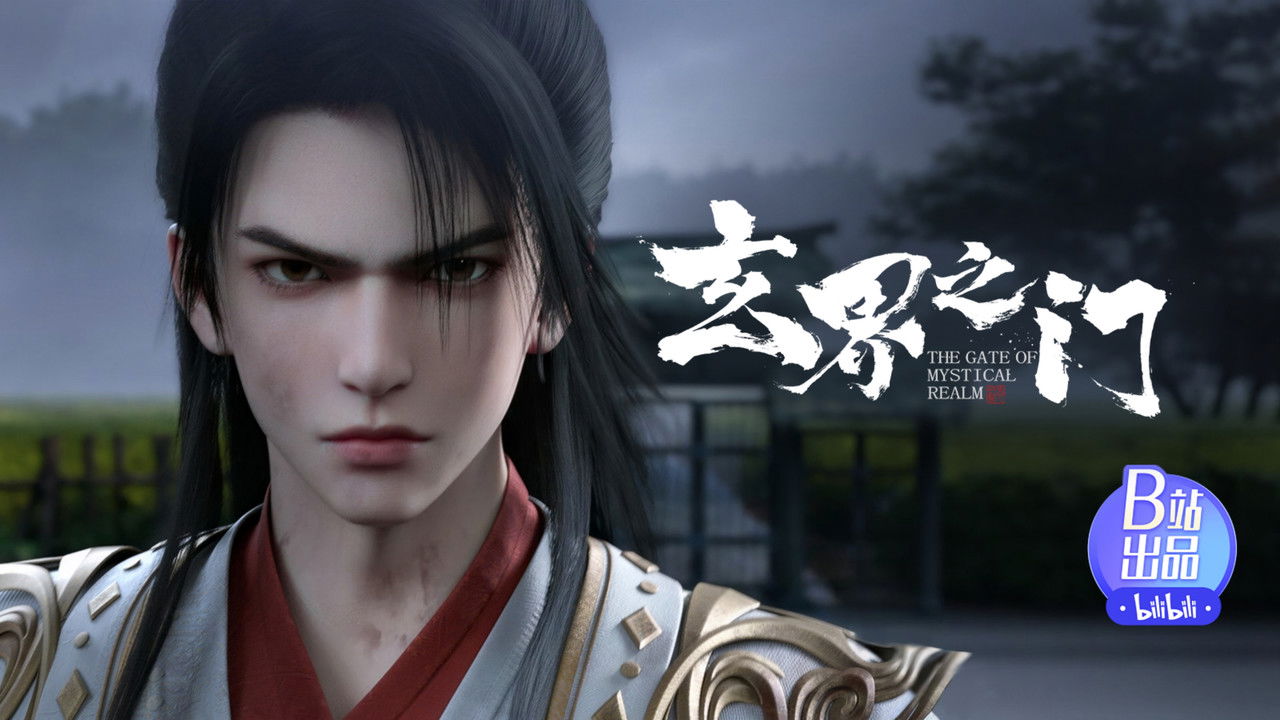 玄界之门 — Épisode 14