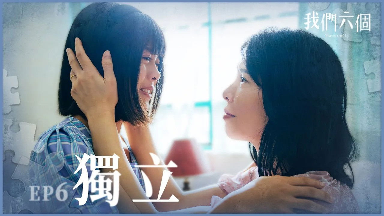 我們六個 — Épisode 6