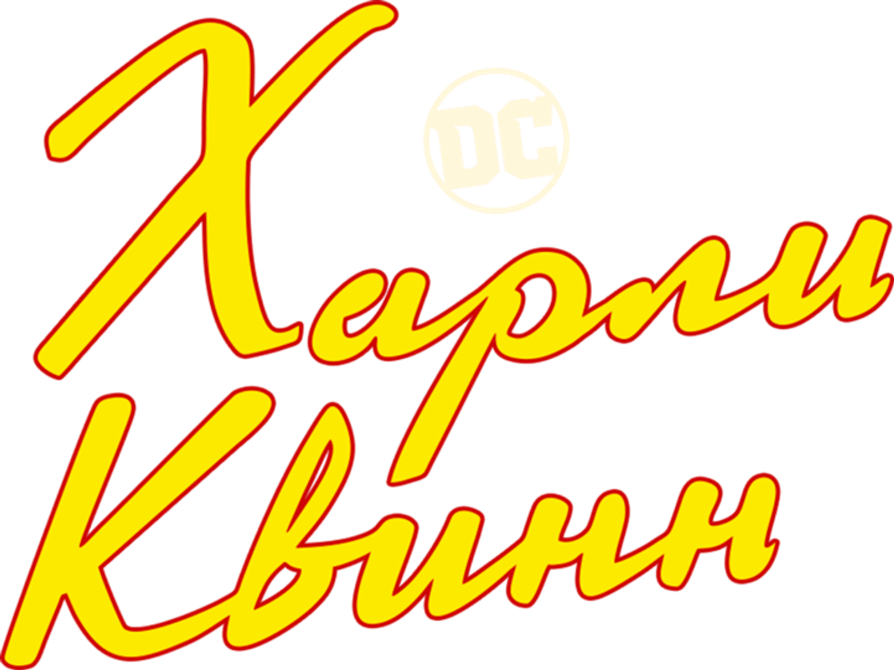 Харли Квинн