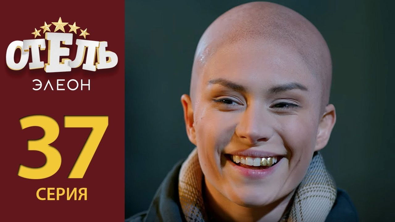 Отель Элеон — Épisode 16