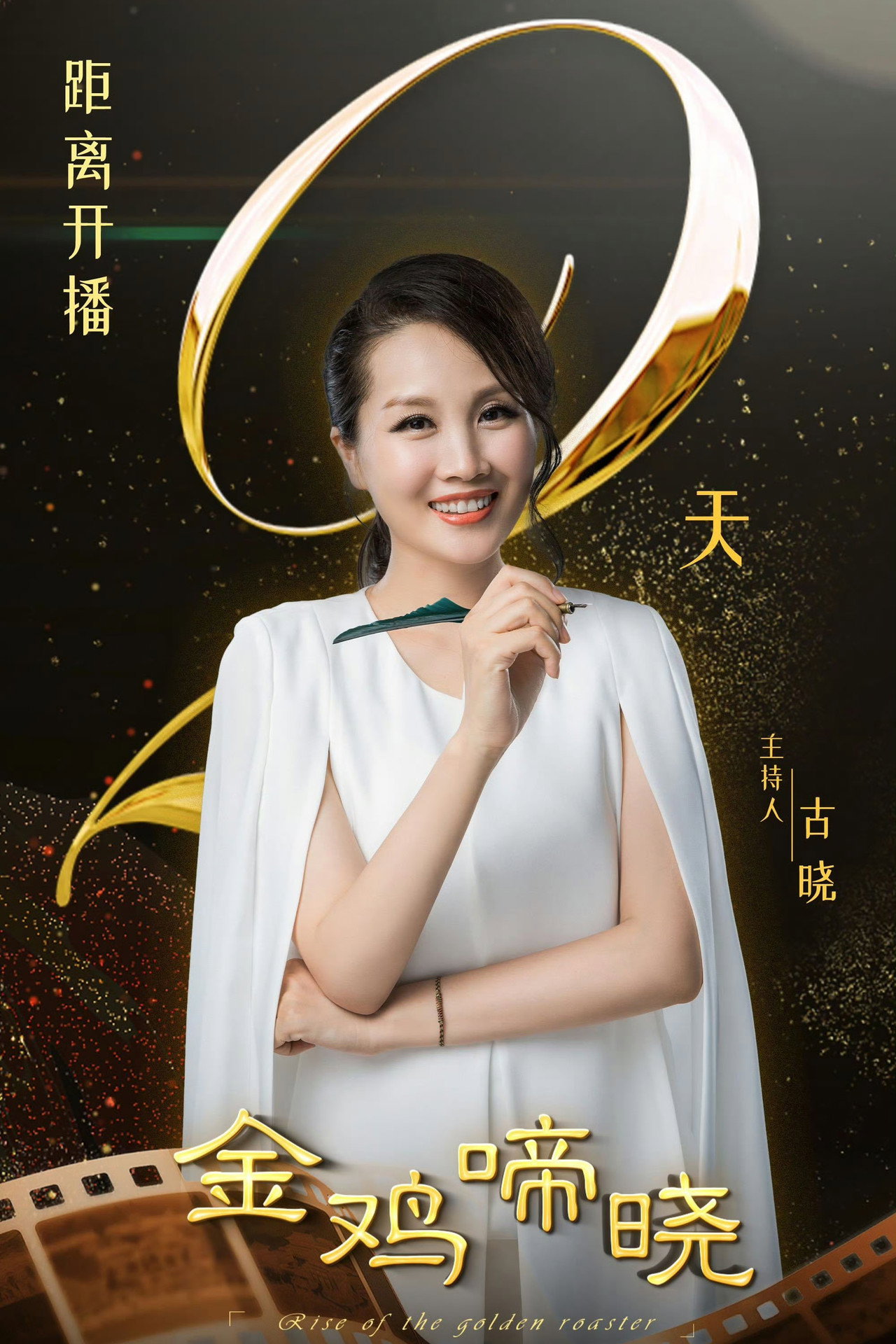 金鸡啼晓 affisch