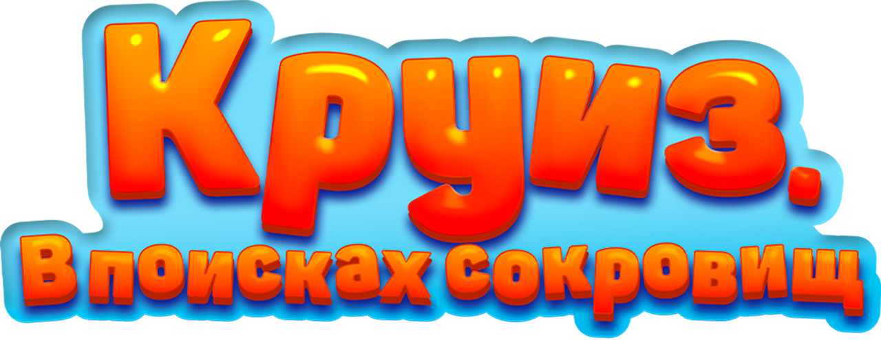 Круиз. В поисках сокровищ