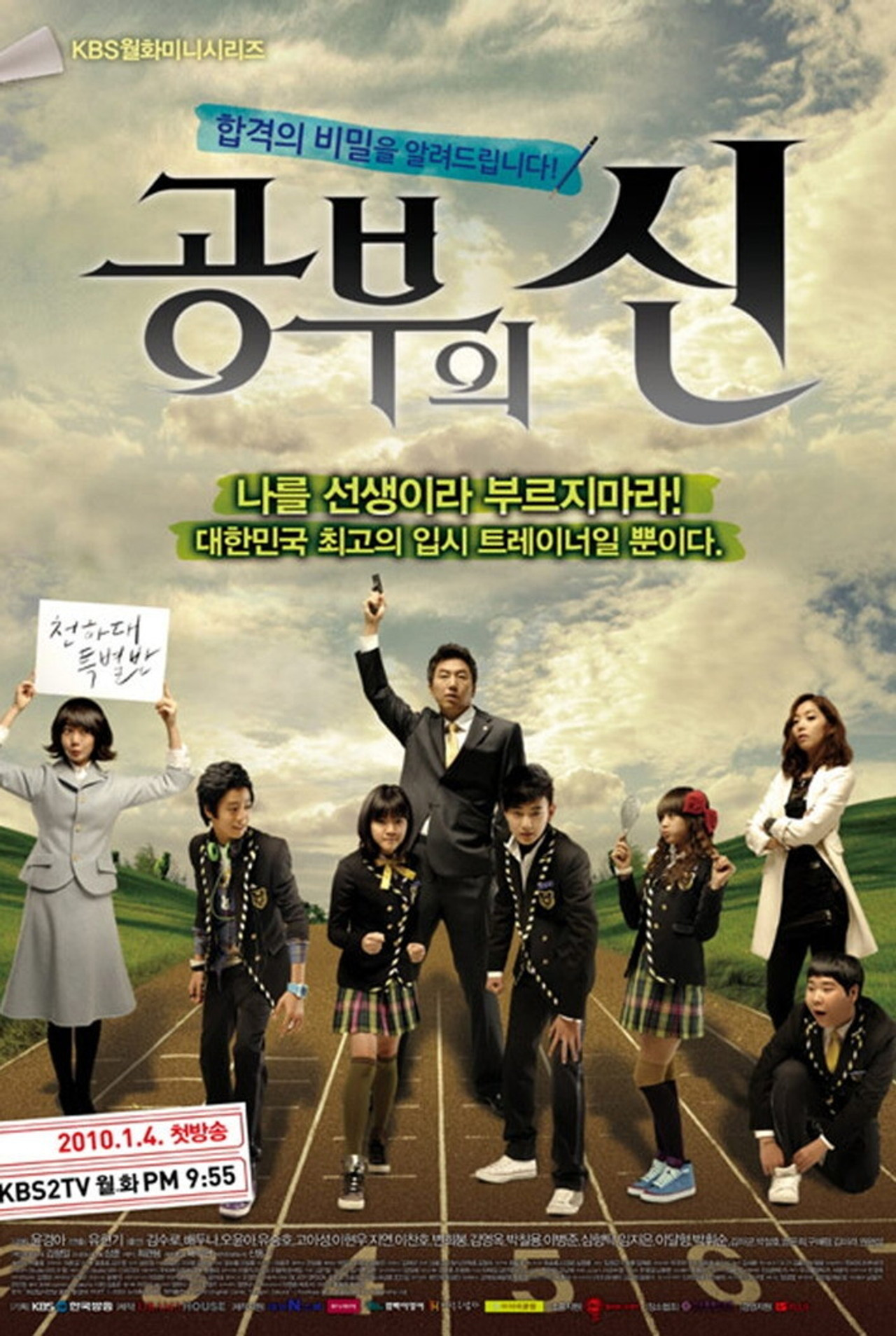 공부의 신 affisch