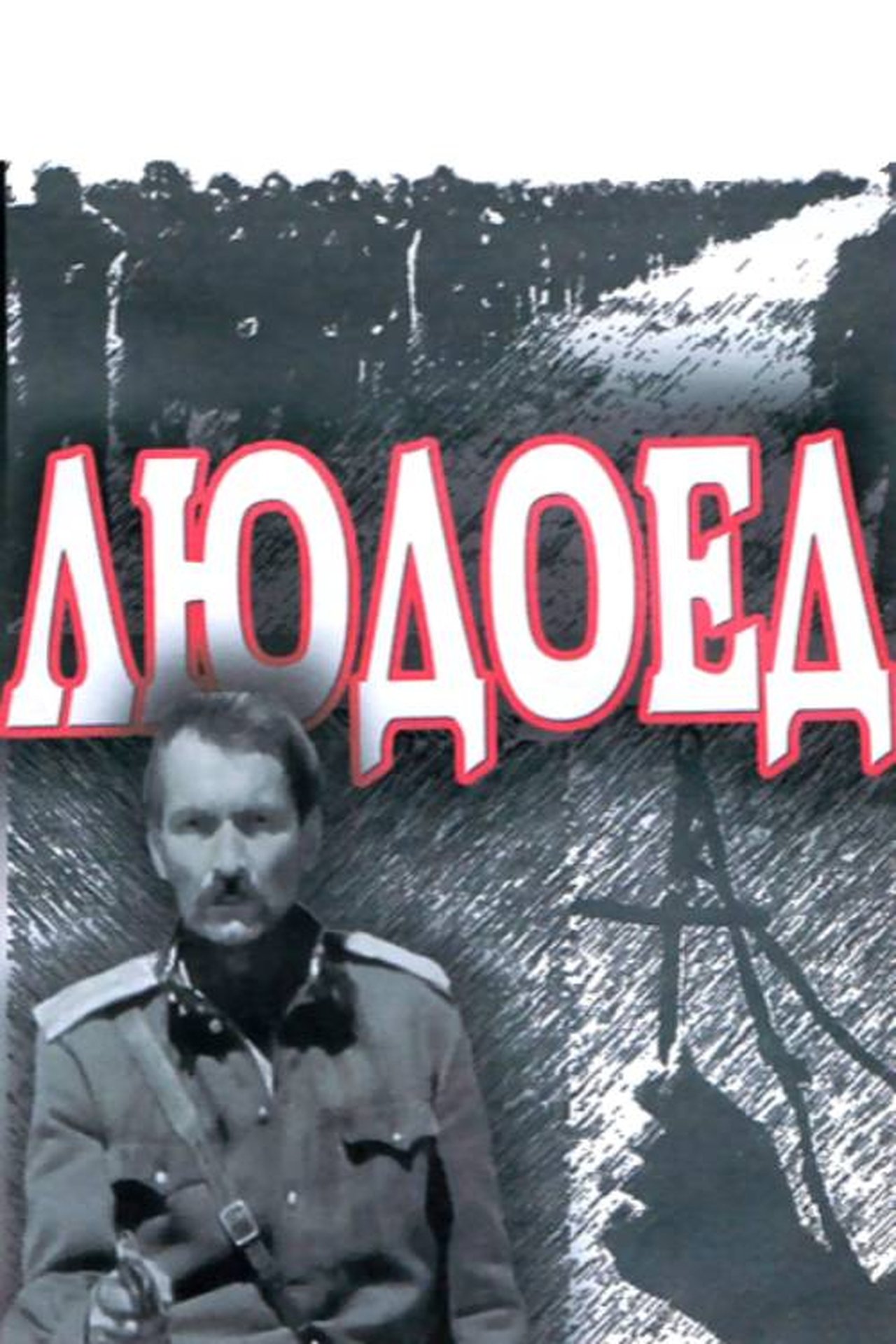 Людоед Людоед