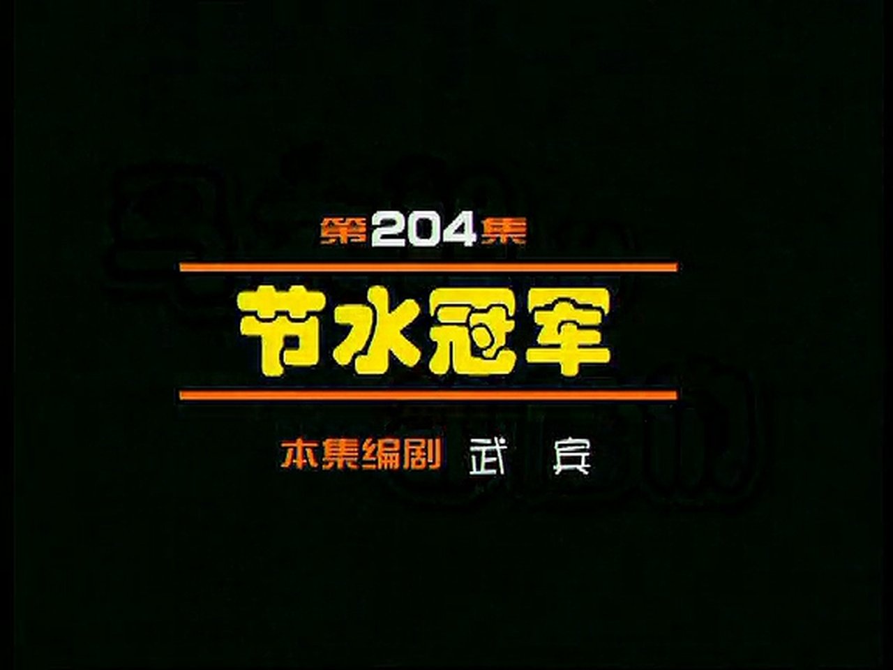 Idler: Sister Ma - Season 1 Episode 204 : Episode 204
