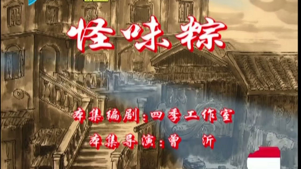 七十二家房客 — Épisode 49