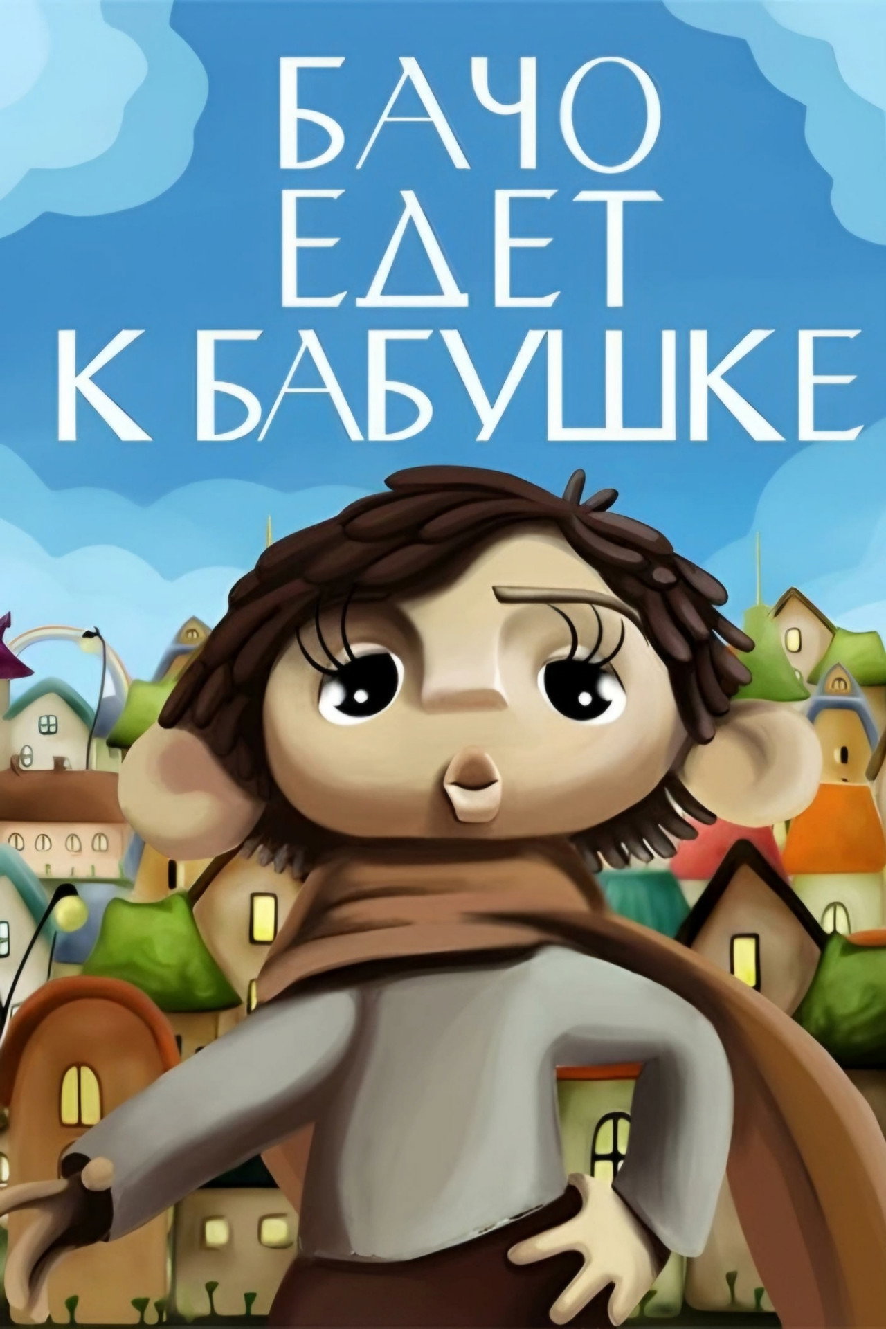 ბაჩო ბებიასთან მიემგზავრება filmaffisch