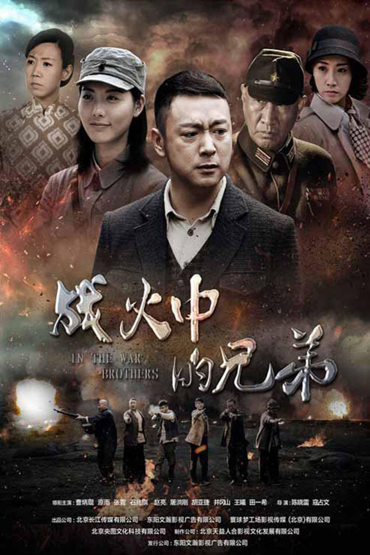 战火中的兄弟 affisch