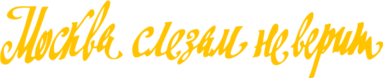 Москва слезам не верит