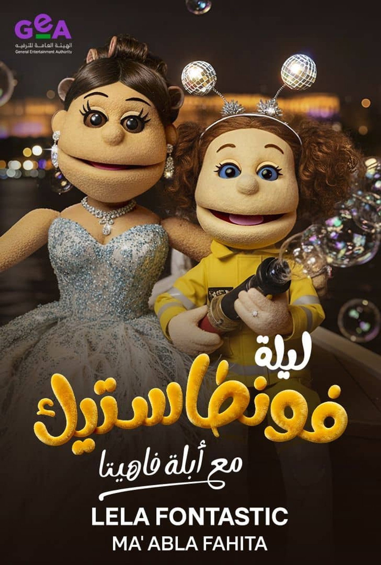 ليلة فونطاستيك