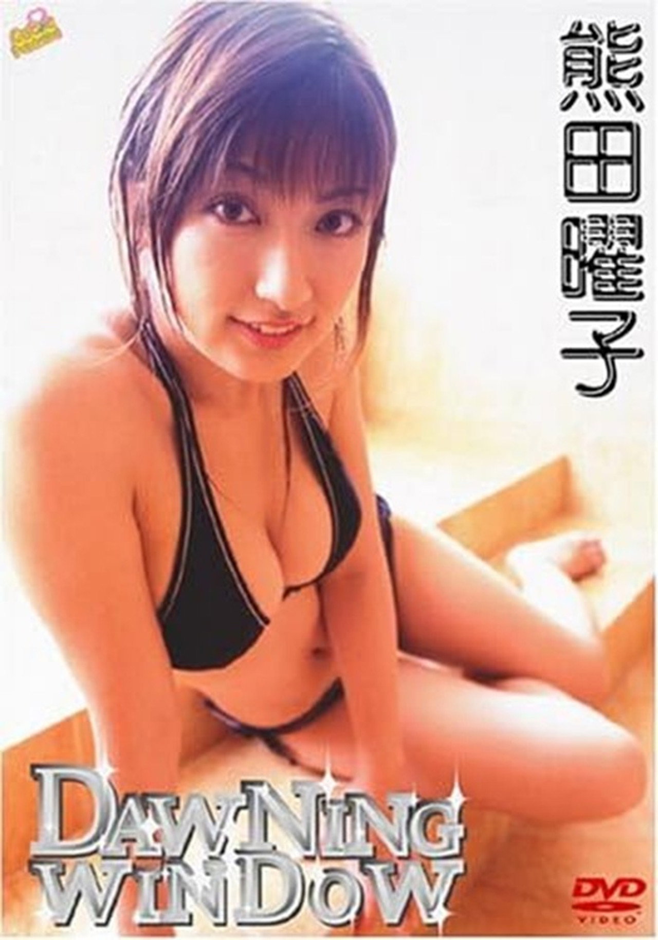 熊田曜子 DAWNING WINDOW