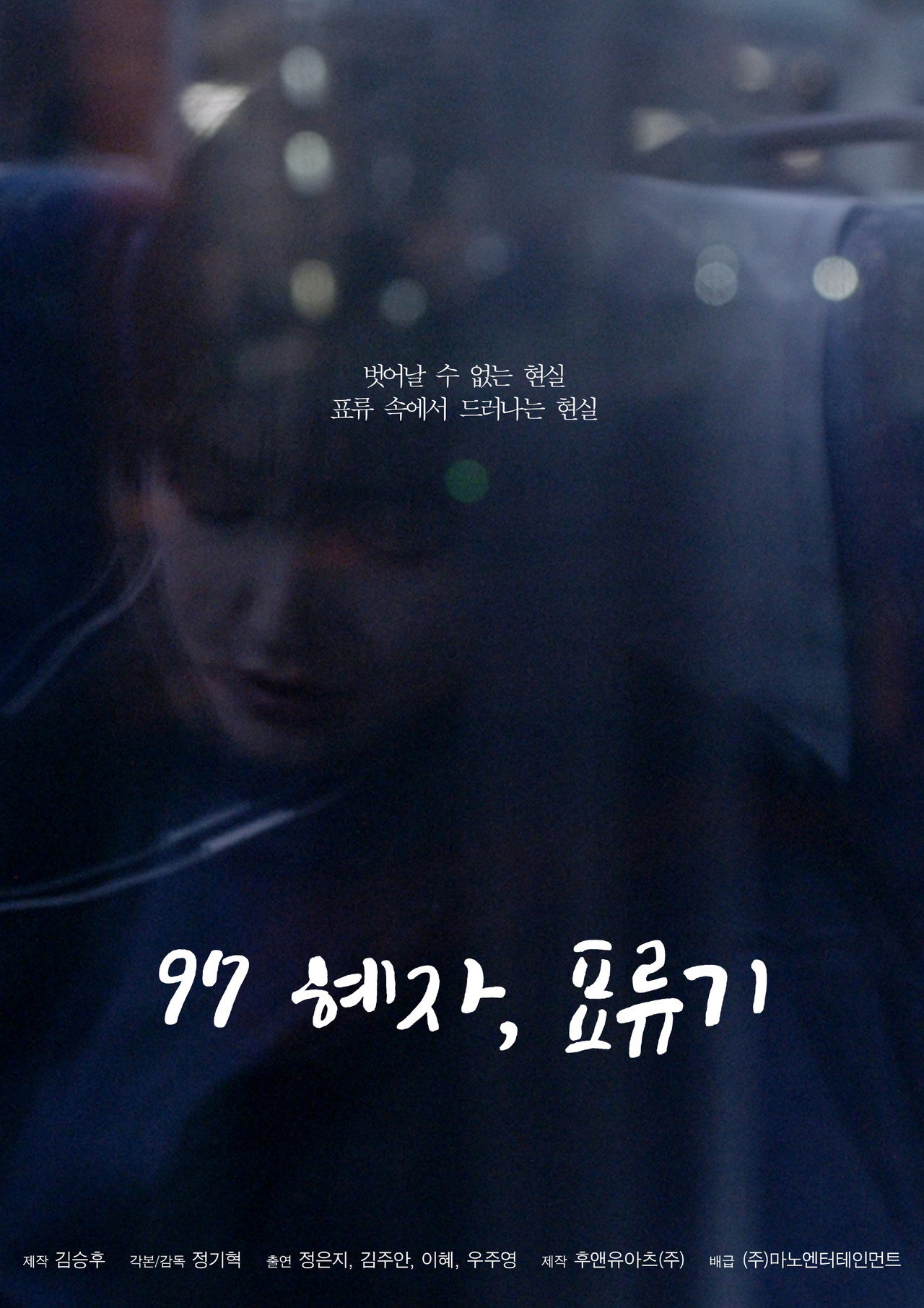 97 혜자, 표류기 filmaffisch