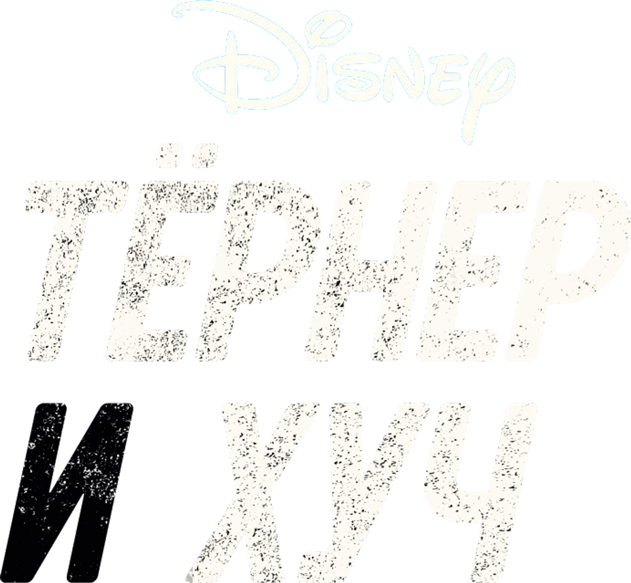 Тёрнер и Хуч