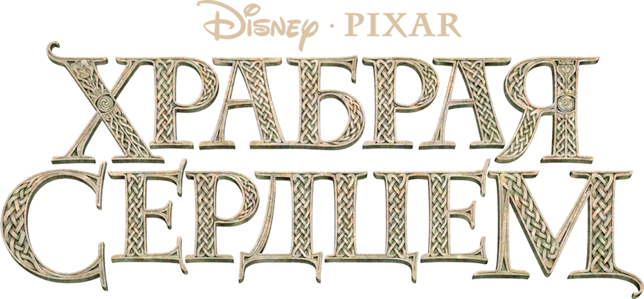 Храбрая сердцем
