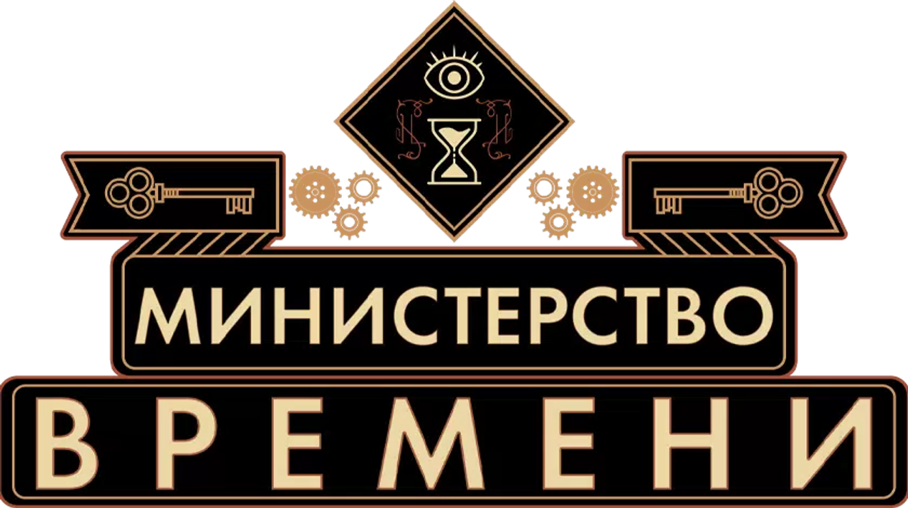 Министерство времени