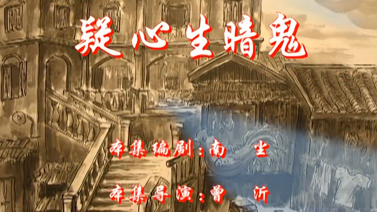 七十二家房客 — Épisode 3