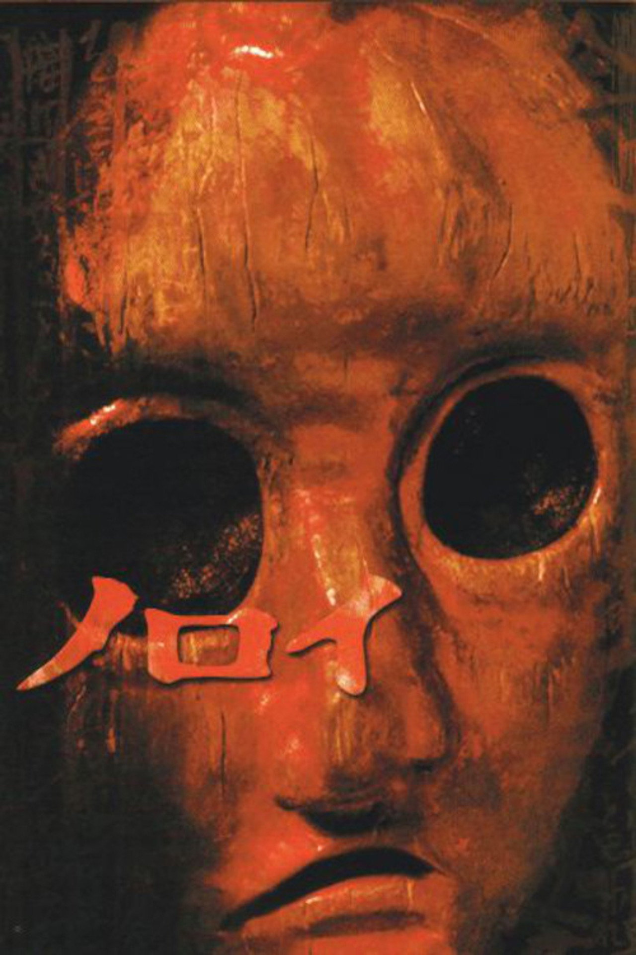Noroi: The Curse afişi