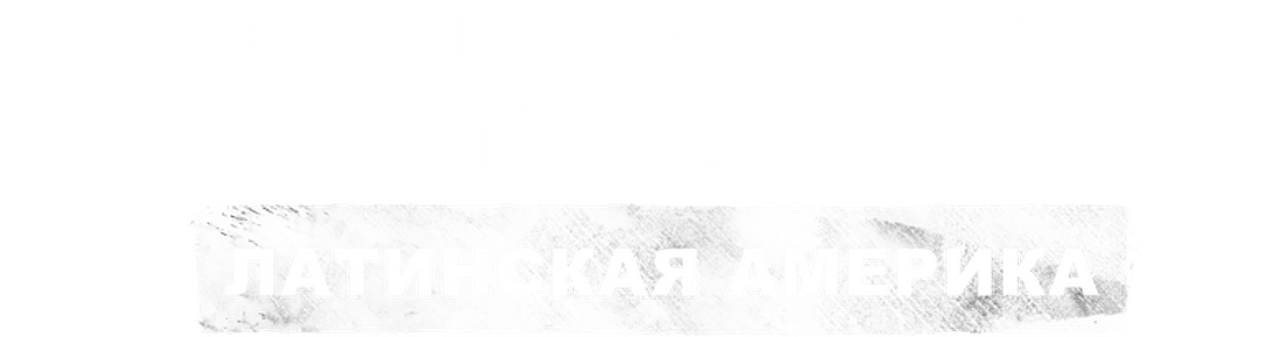 Уличная еда: Латинская Америка