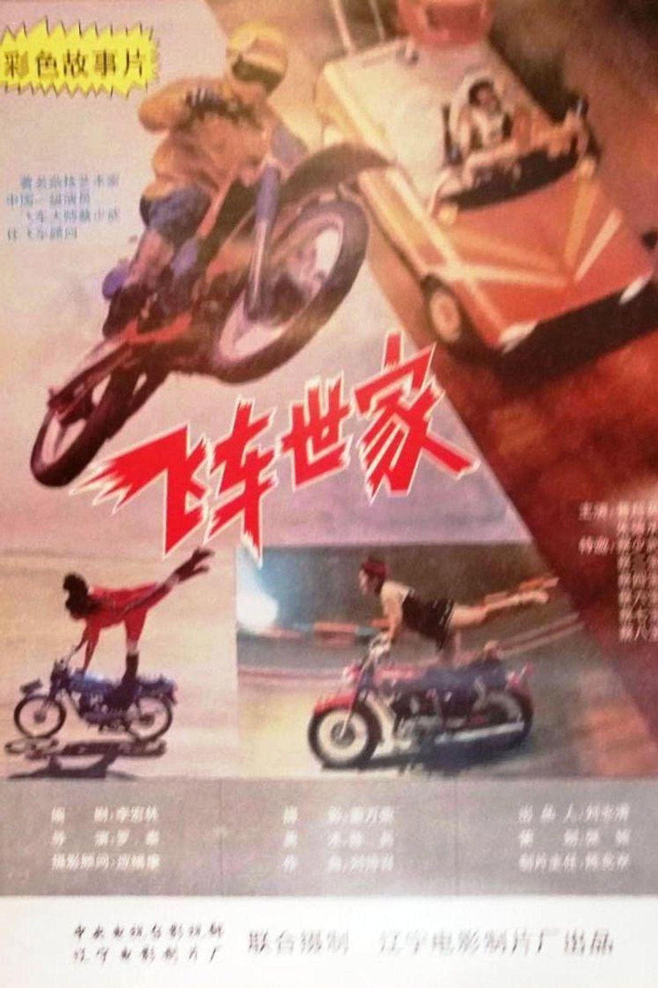 飞车世家