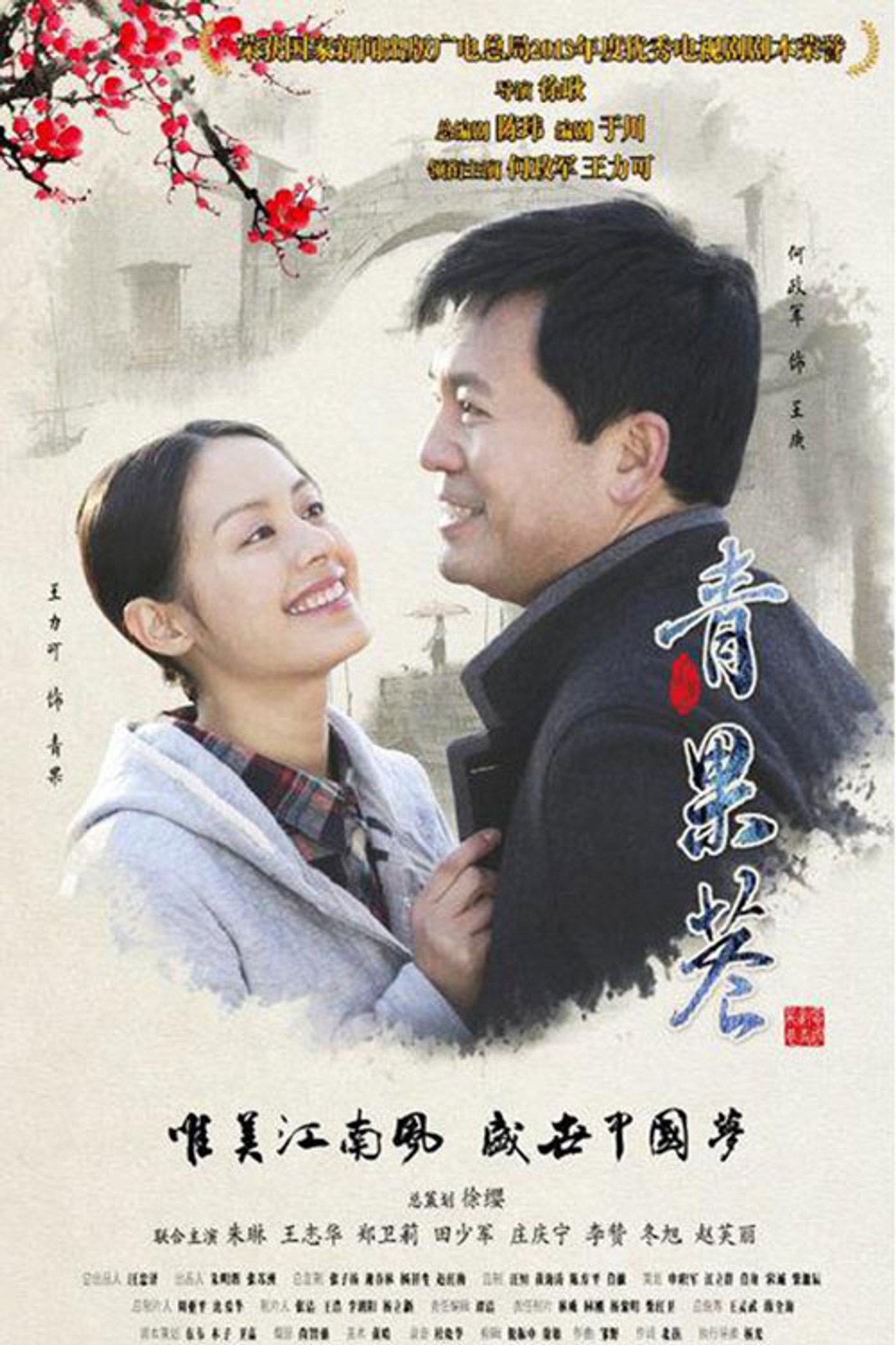 青果巷 affisch