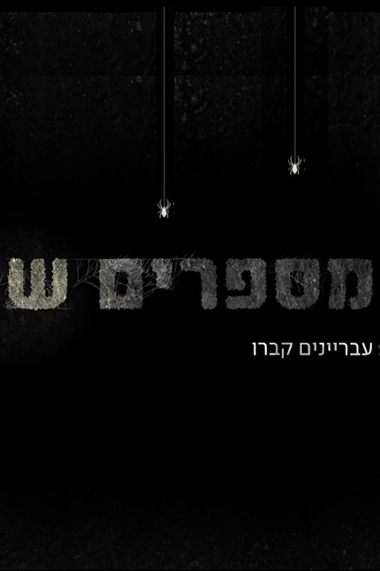 מספרים ש filmaffisch