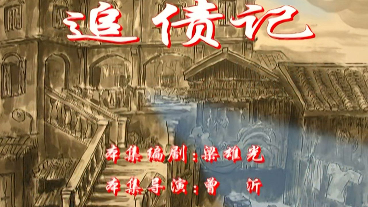 七十二家房客 — Épisode 48