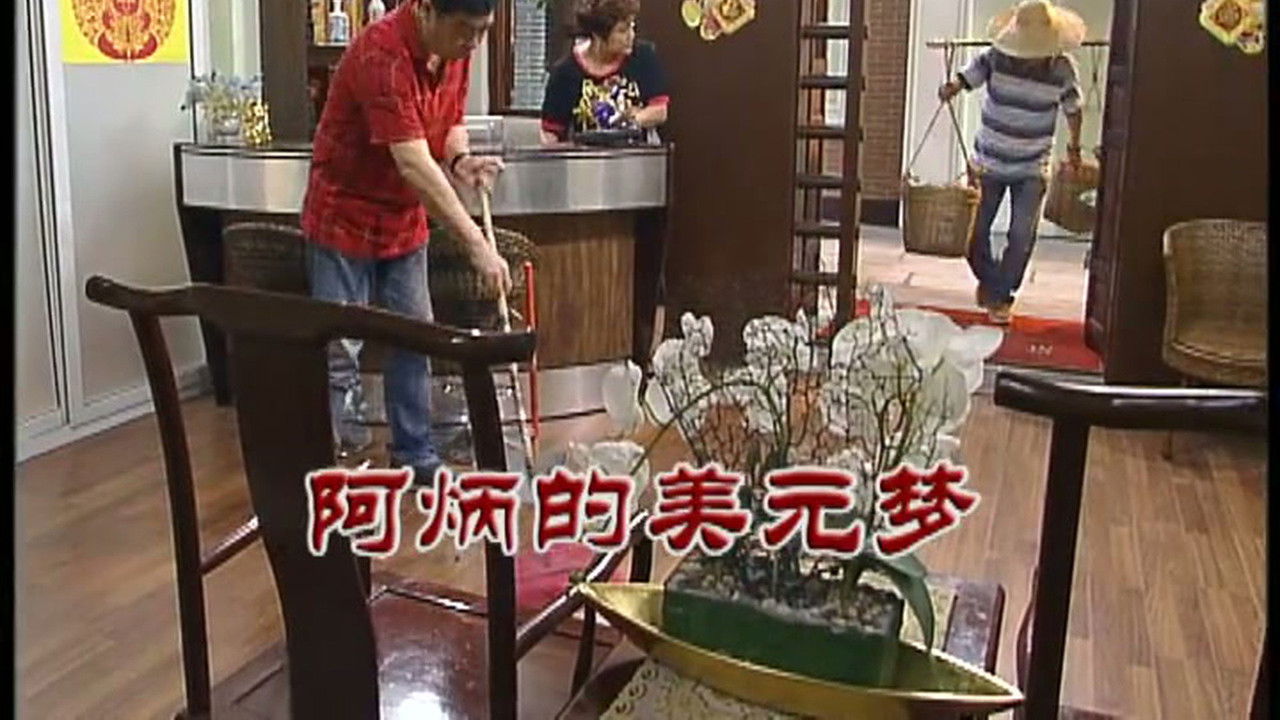 外来媳妇本地郎 — Épisode 2414