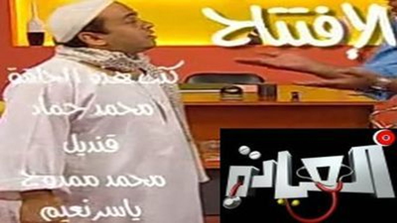 العيادة — Épisode 2