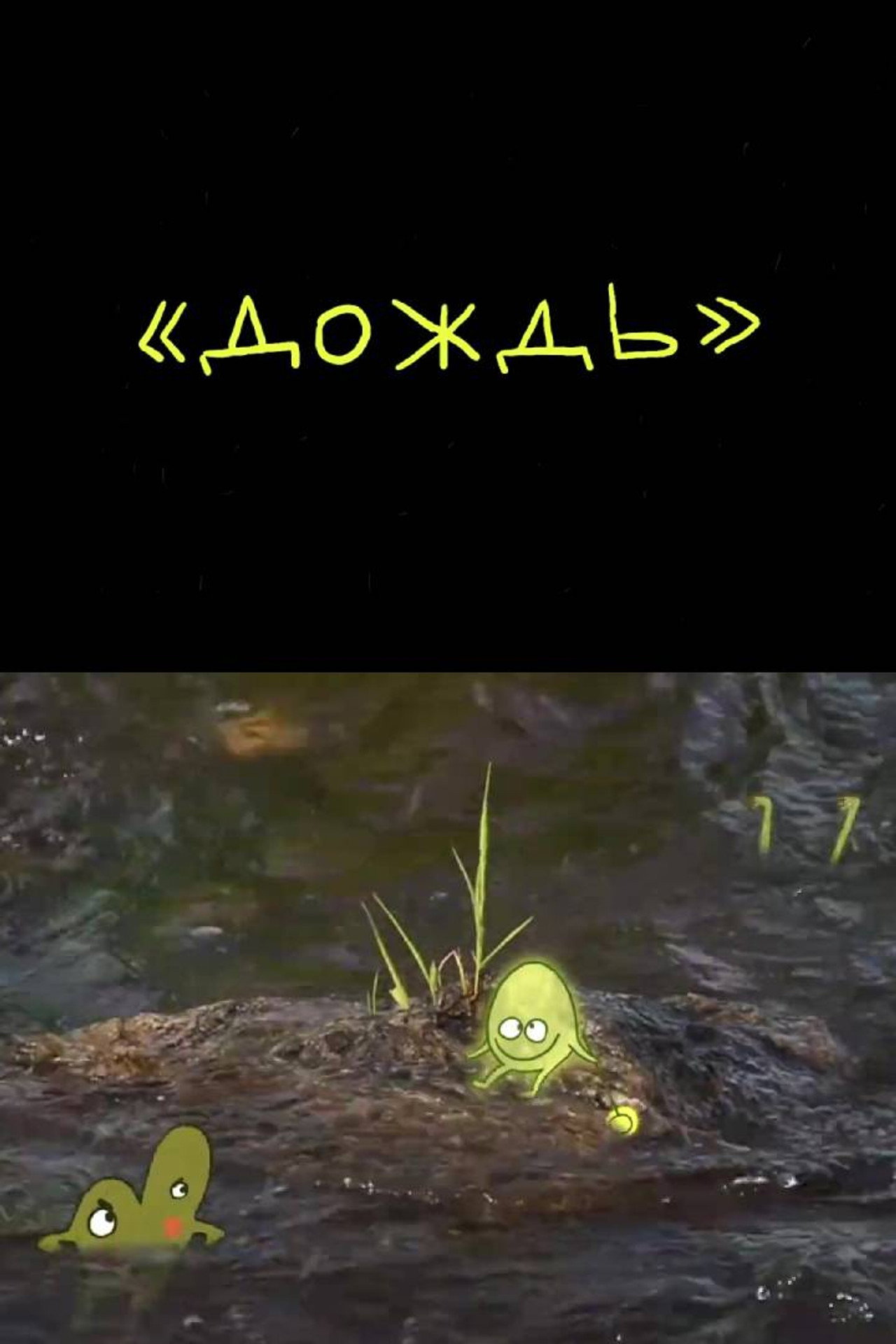 Дождь filmaffisch