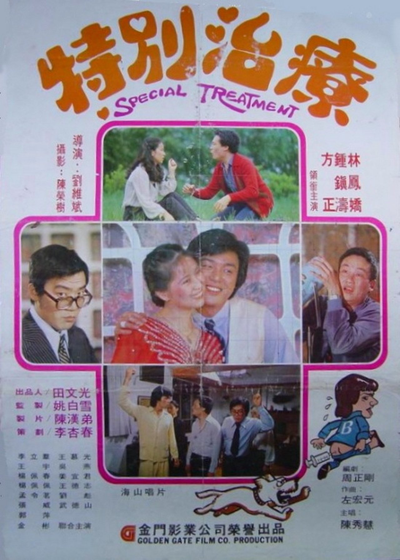 特別治療 特別治療