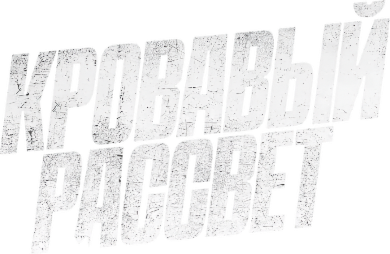 Кровавый рассвет