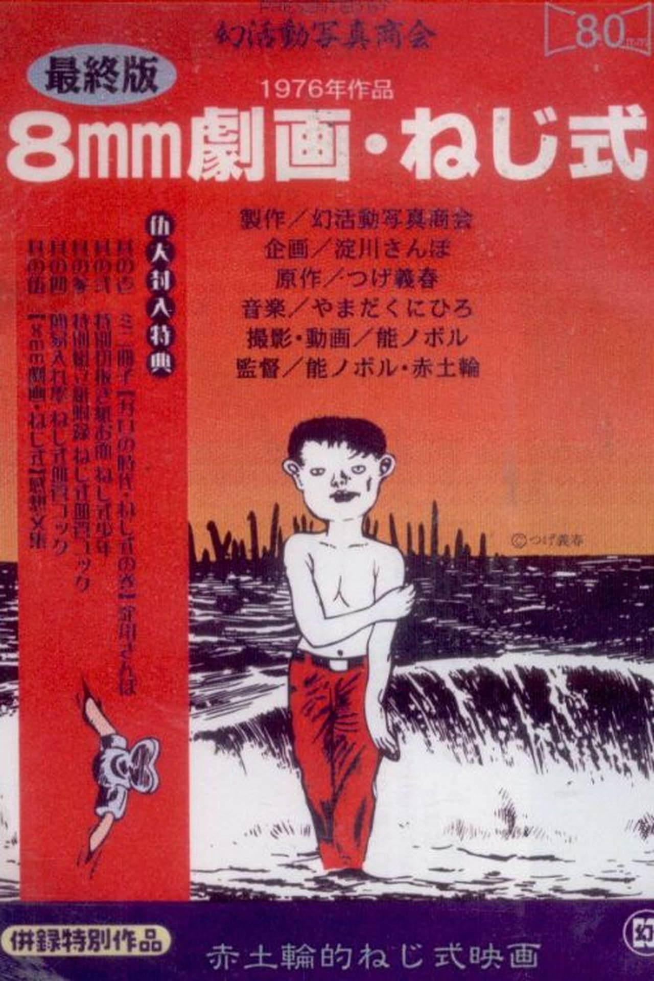 ねじ式 ねじ式