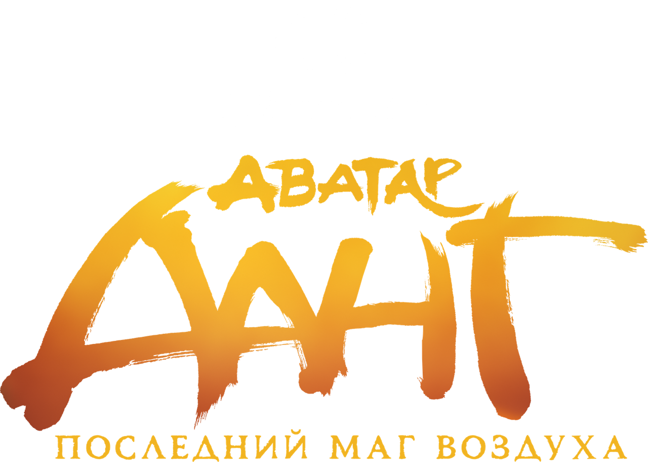 Легенда об Аанге: Последний маг воздуха