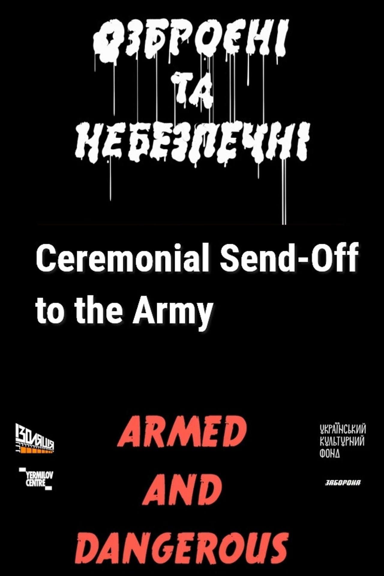 Урочисті проводи в армію filmaffisch