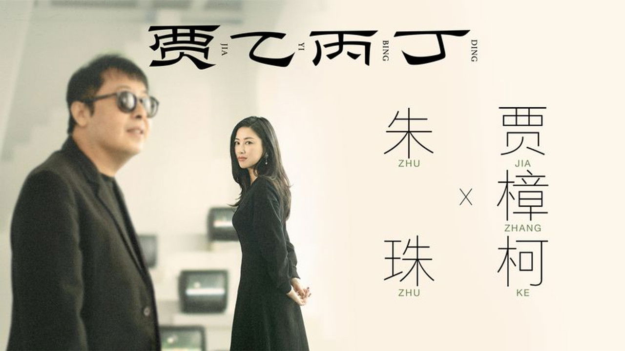 贾乙丙丁 — Épisode 7