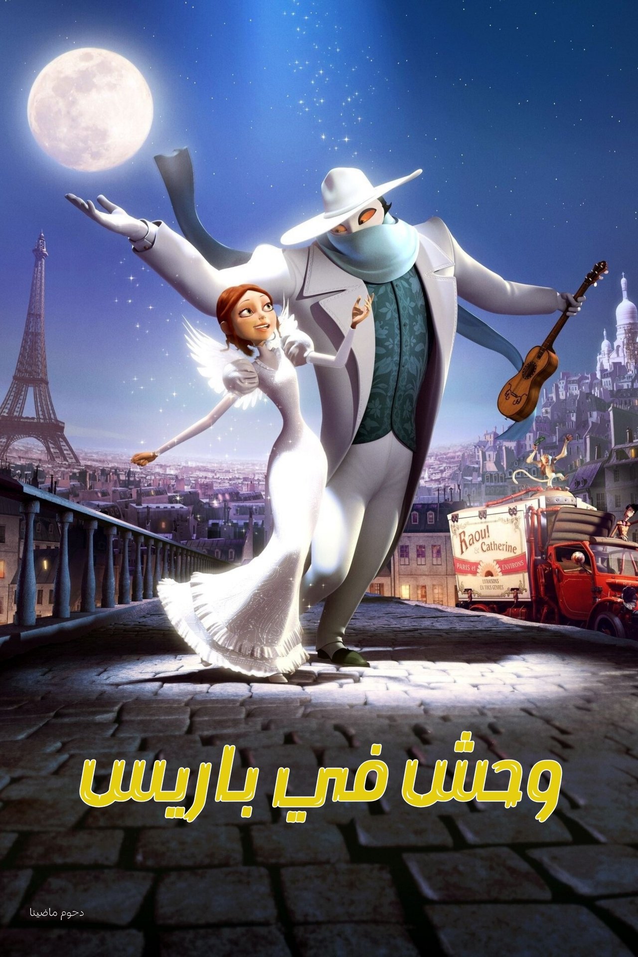 مشاهدة فيلم A Monster in Paris مترجم بدون اعلانات - بوستر