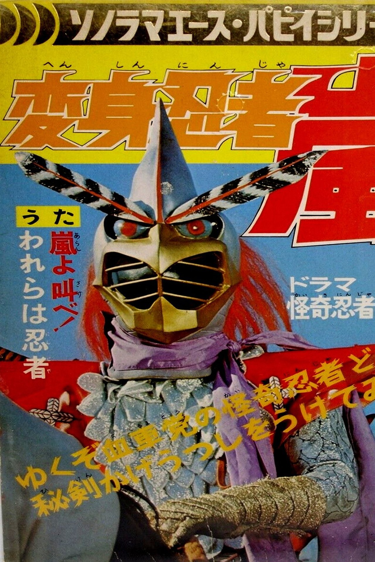 Henshin Ninja Arashi: The Movie