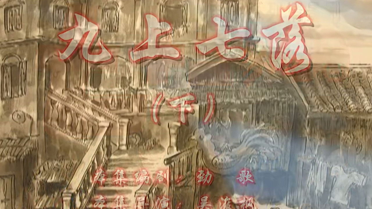 七十二家房客 — Épisode 22