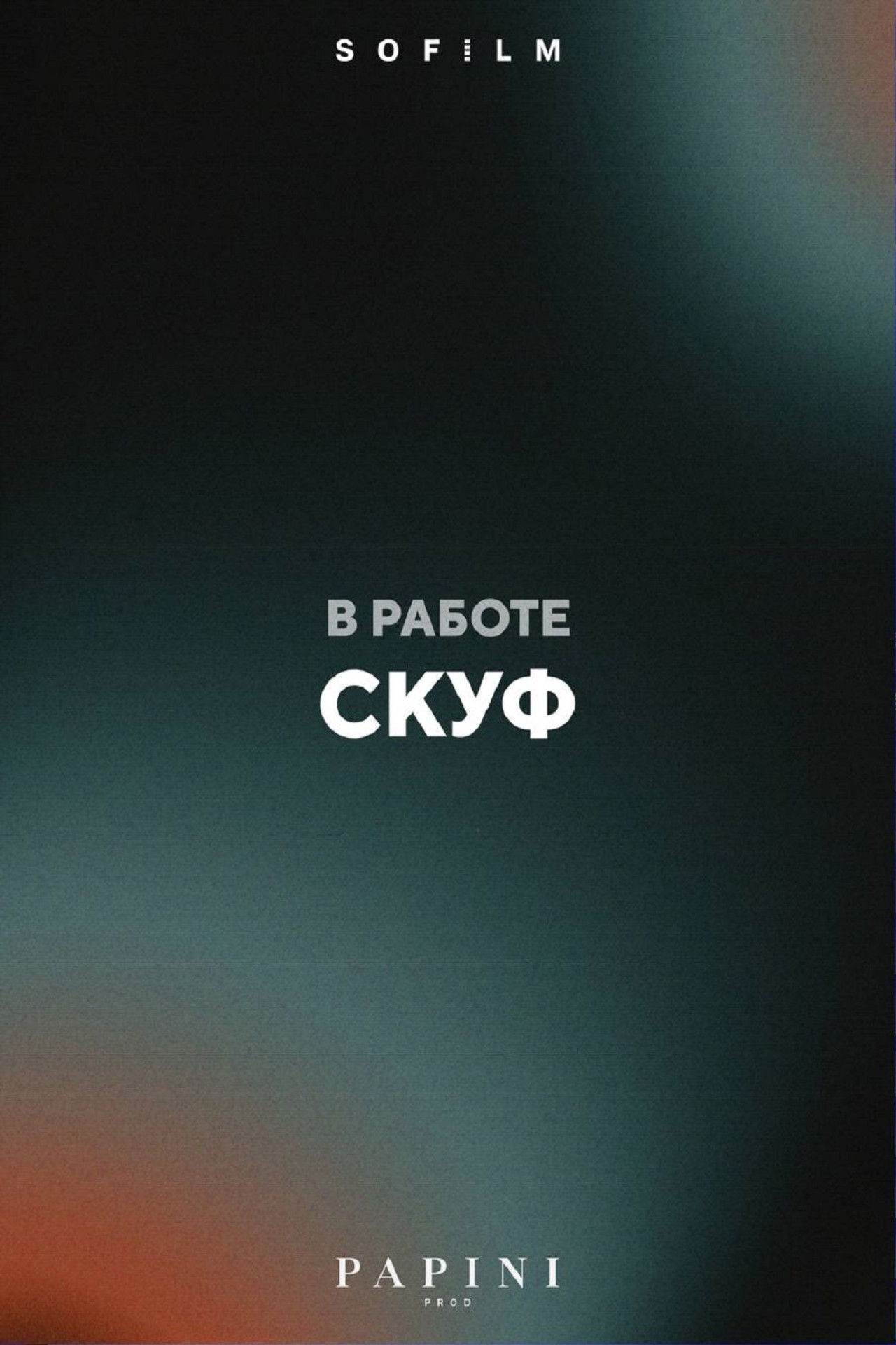 Скуф Backdrop