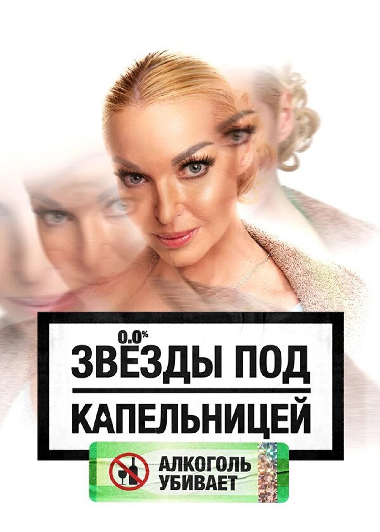 Звезды под капельницей affisch
