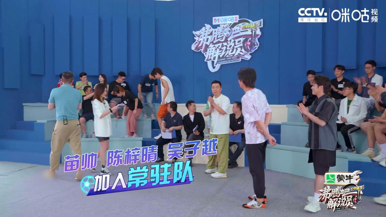 沸腾吧！解说员 世界杯季 — Épisode 5