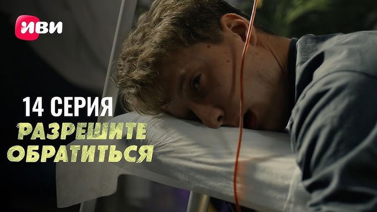 Разрешите обратиться — Épisode 14