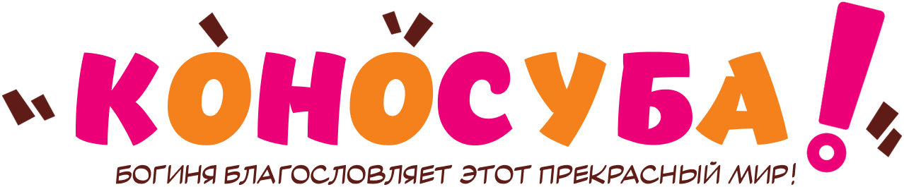 Да благословят боги сей расчудесный мир!