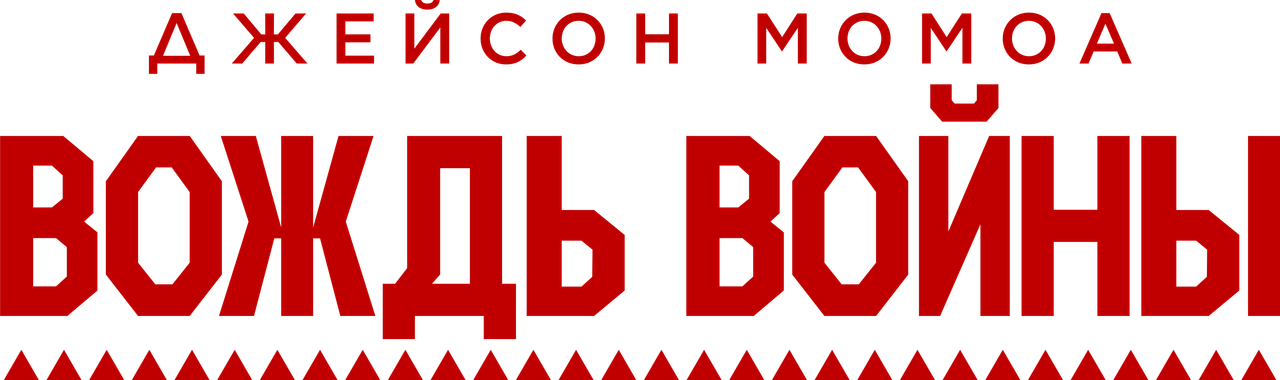 Логотип сериала «Вождь войны (2025)» — (13 из 95)