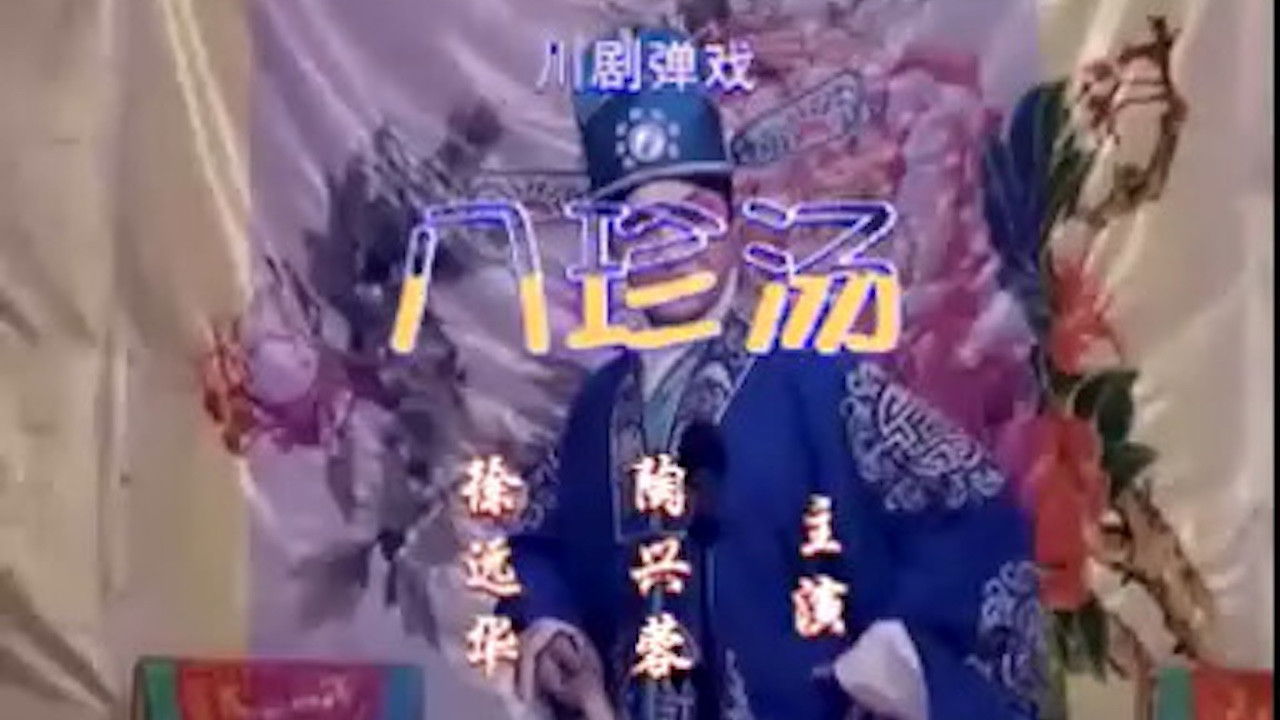 川剧合集 — Épisode 6