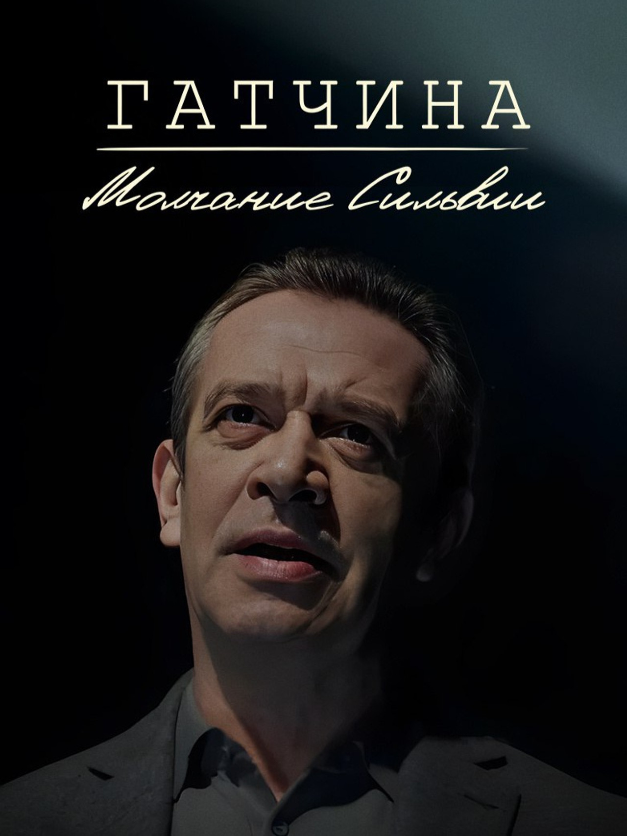 Гатчина. Молчание Сильвии