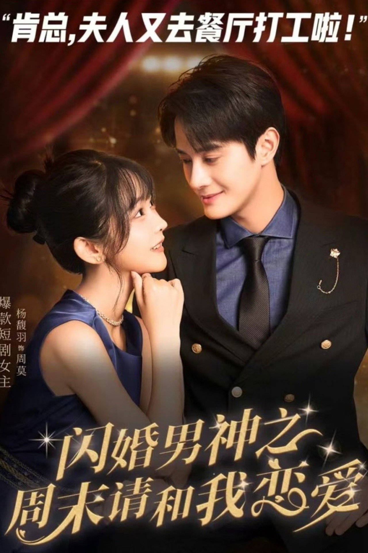 闪婚男神之周末请和我恋爱 affisch
