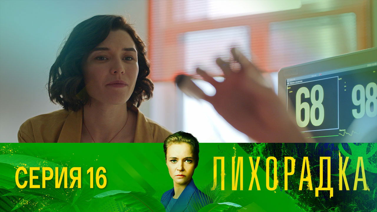 Лихорадка — Épisode 16