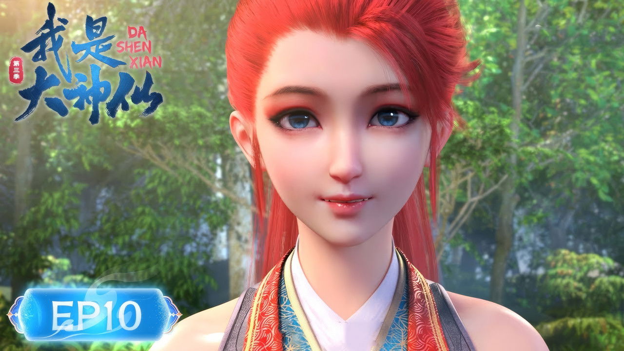 我是大神仙 — Épisode 10